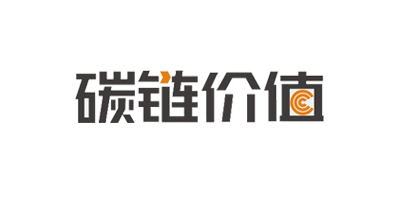碳链价值